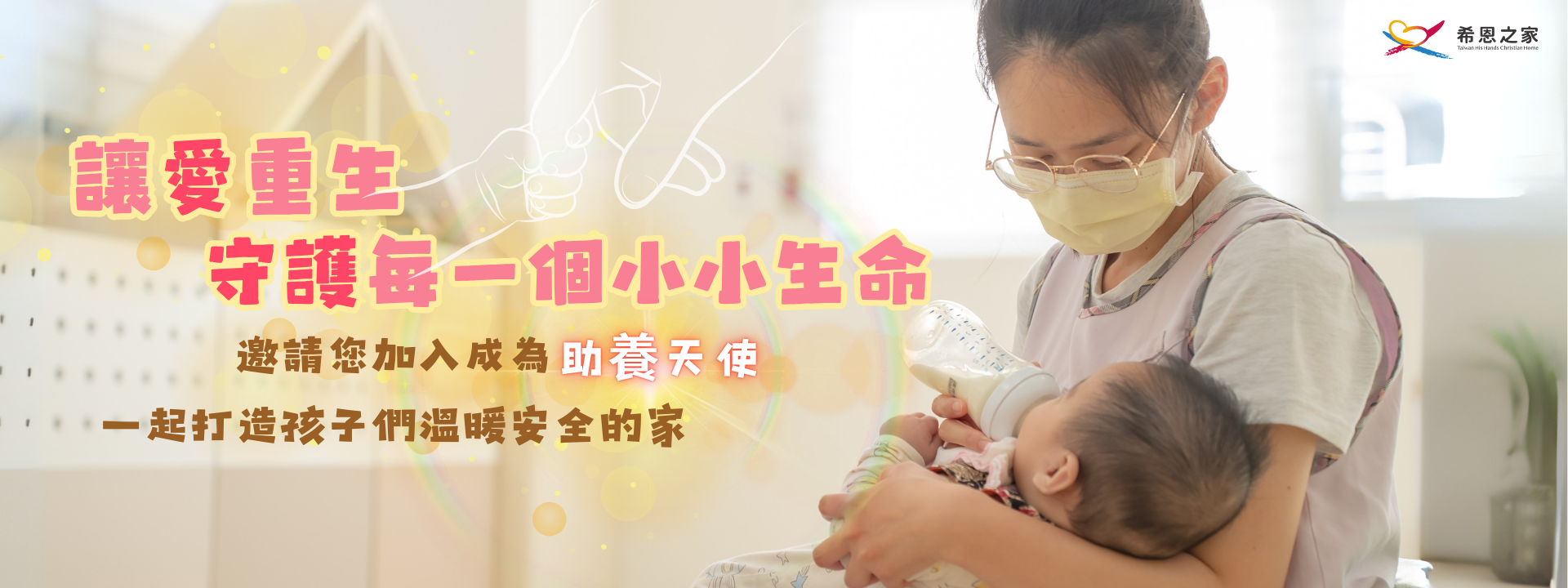 讓愛重生.守護每一個小小生命
