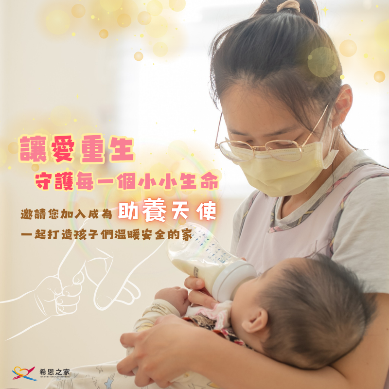 讓愛重生.守護每一個小小生命