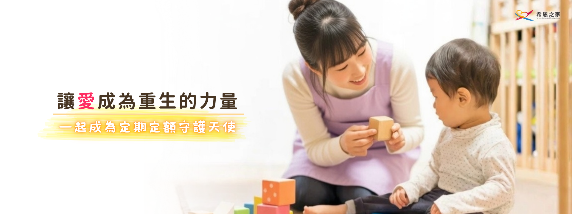 讓愛成為重生力量-定捐