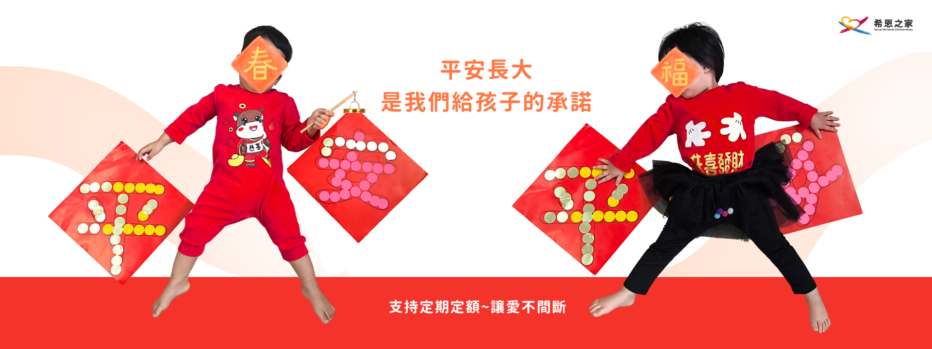 平安長大是我們給孩子的