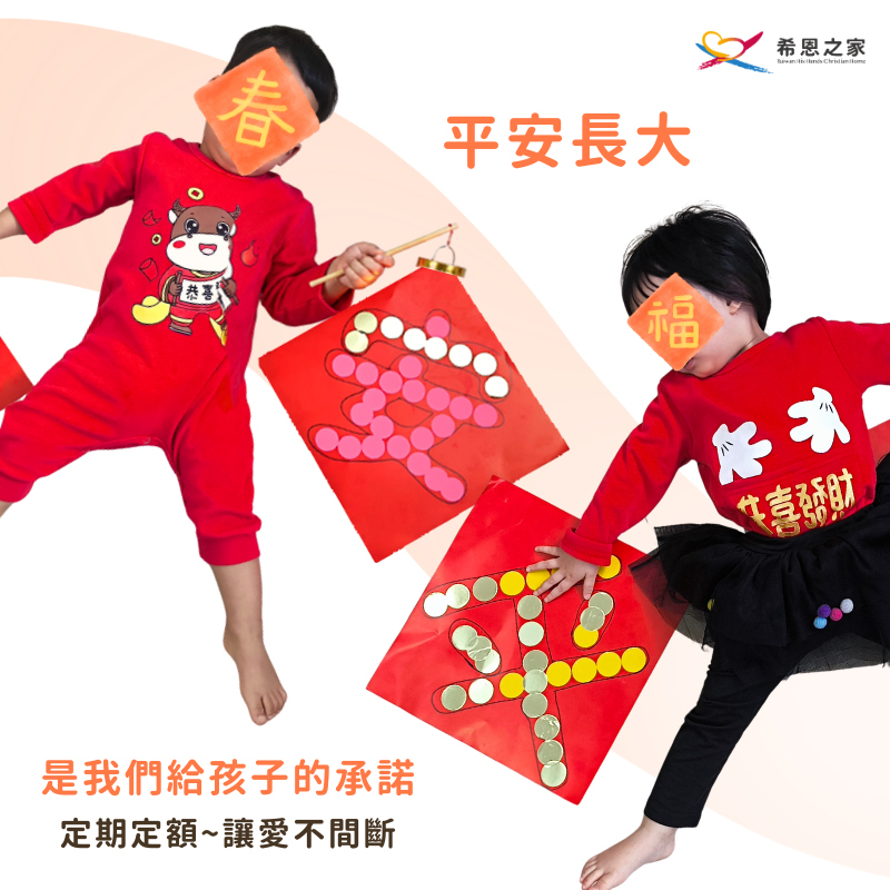 平安長大是我們給孩子的