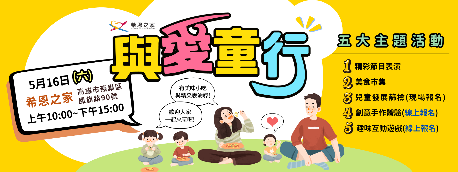 【與愛童行｜希恩之家社區盛會&免費參加】