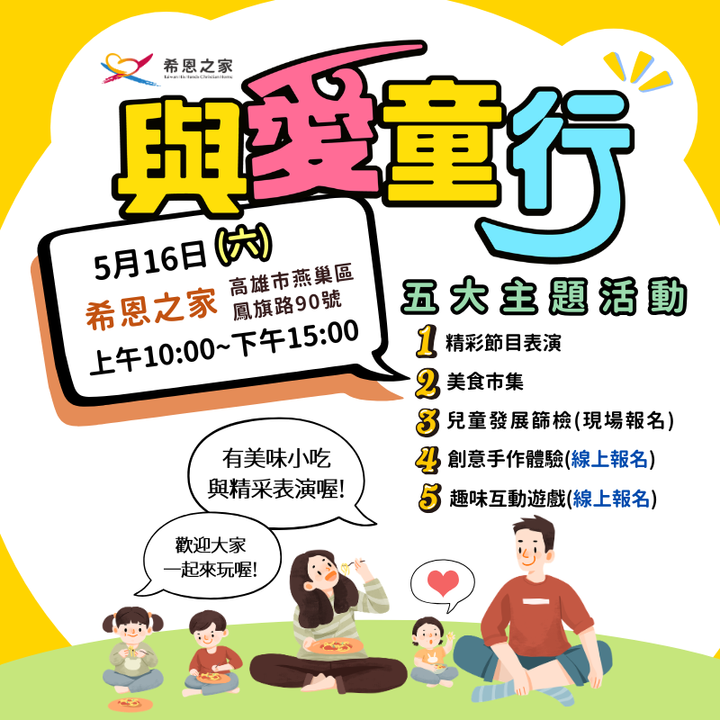 【與愛童行｜希恩之家社區盛會&免費參加】