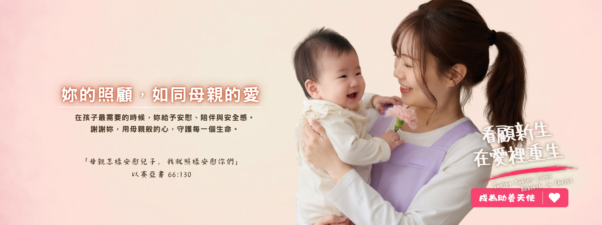 你的照顧，如同母親的愛