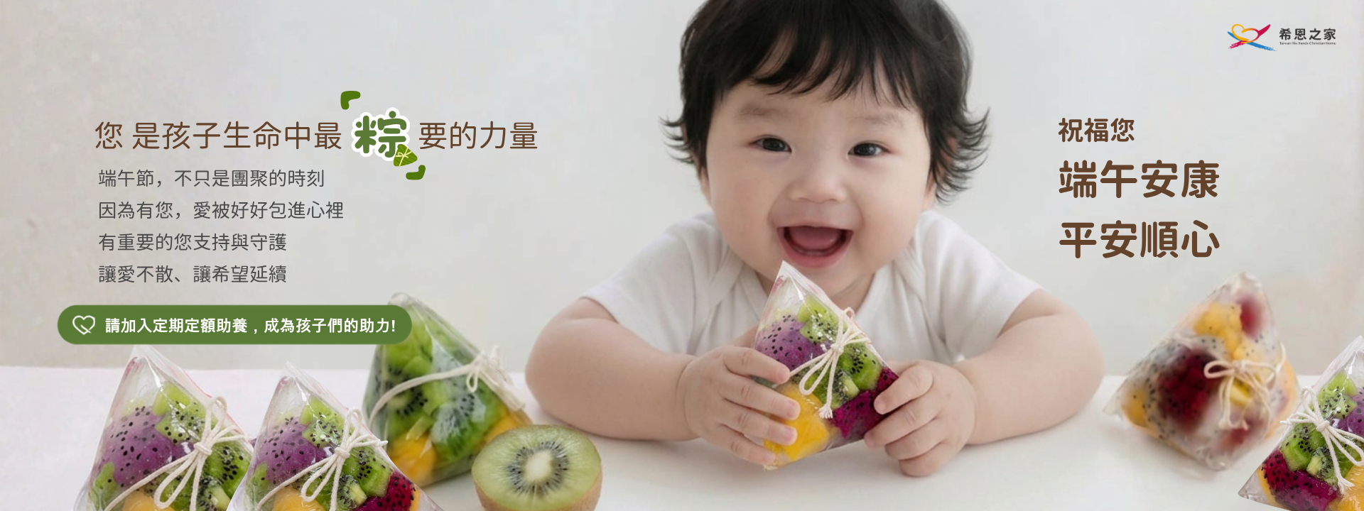 您 是孩子生命中最「粽」要的力量