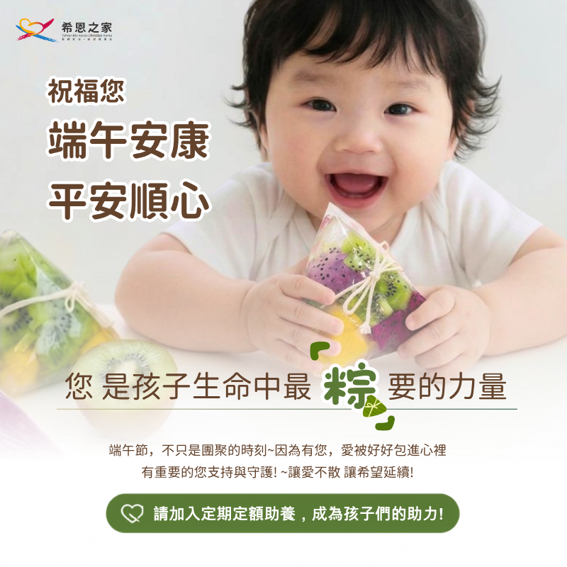 您 是孩子生命中最「粽」要的力量