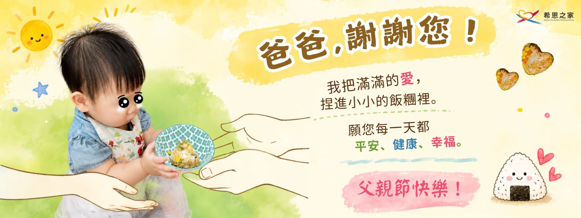 爸爸~謝謝您!