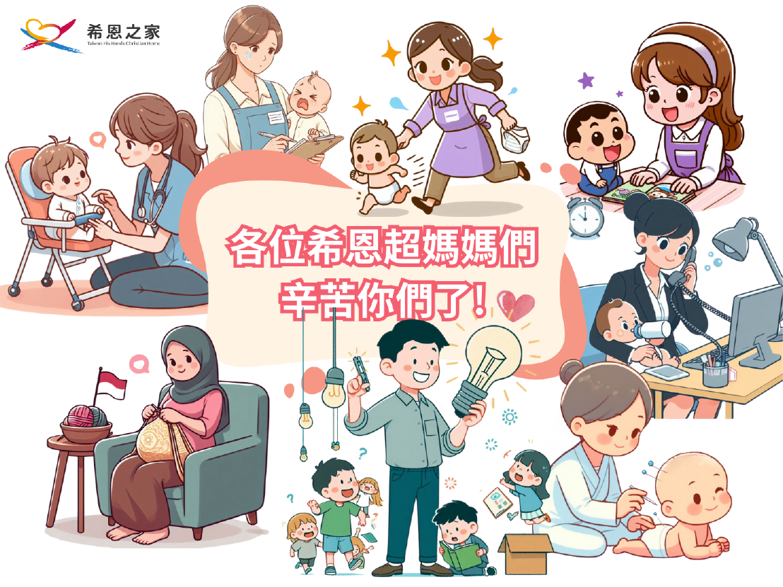 希恩媽媽們