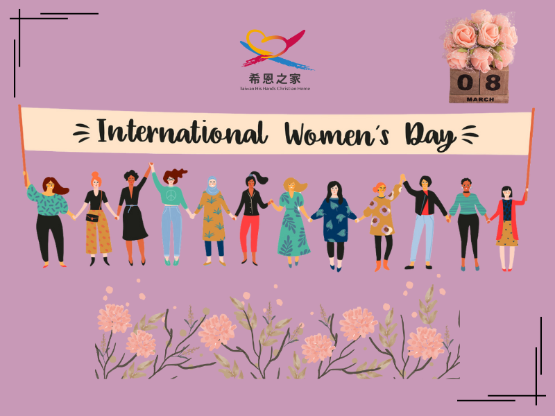 與您一起紀念國際婦女節