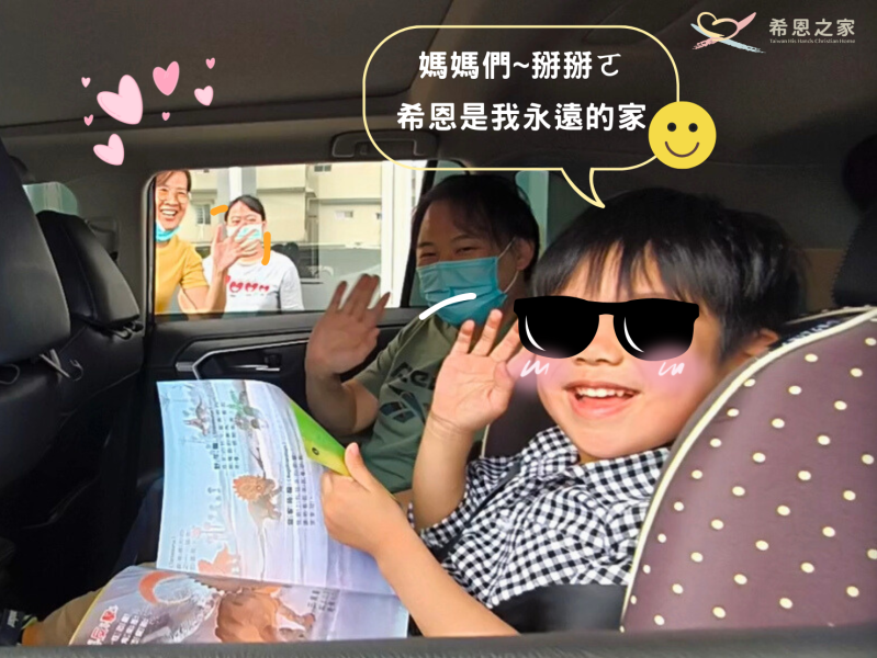 離別與到來，都是帶著愛繼續前行💖