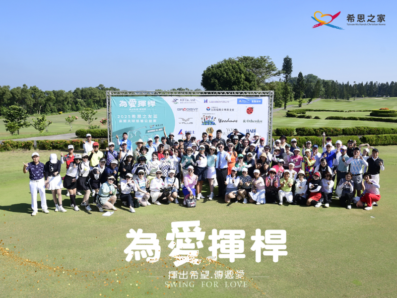 2025 希恩之友盃「為愛揮桿」公益募款活動 感謝球友及企業百萬善款