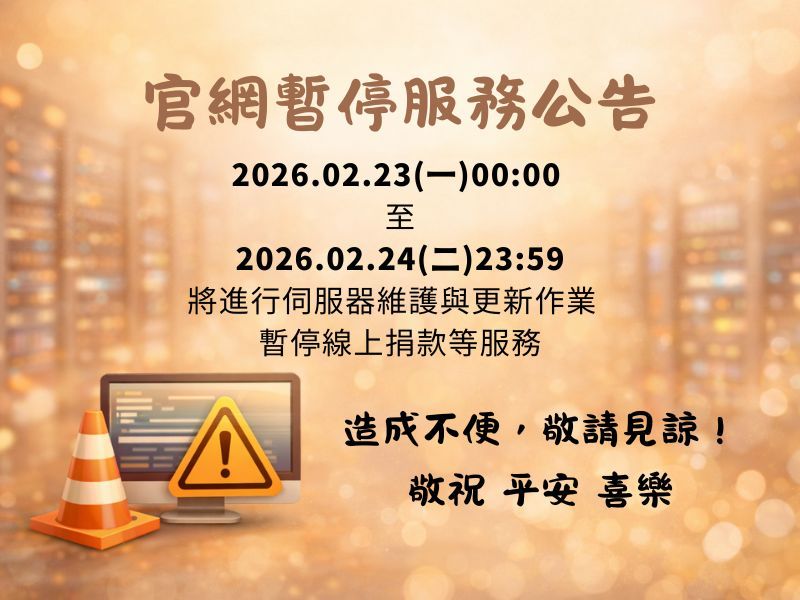 【公告！因應系統調整，02/23(一)00:00 ~ 02/24(二)23:59止官網系統暫停服務！】