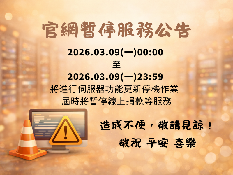 【公告！因應系統更新，03/09(一) 00:00 ~ 23:59止官網系統暫停服務！】