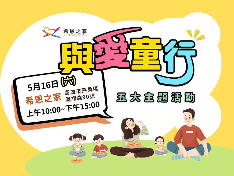 【與愛童行】希恩舉辦社區盛會，邀您與孩子共創美好時光！✨