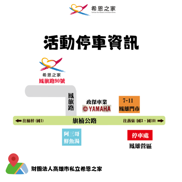 【5/16 希恩之家・與愛童行｜交通與停車提醒】