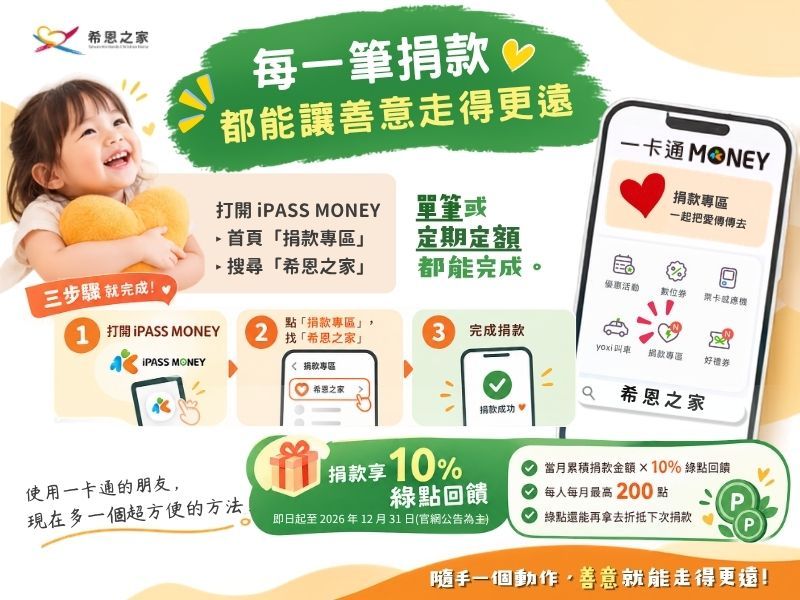 【iPASS MONEY愛心上線啦】